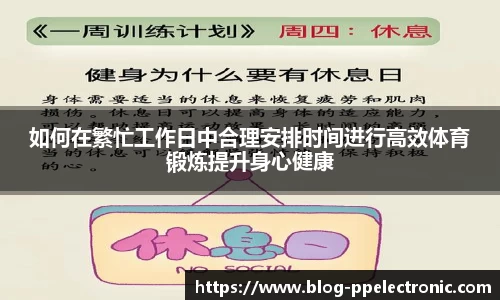 如何在繁忙工作日中合理安排时间进行高效体育锻炼提升身心健康