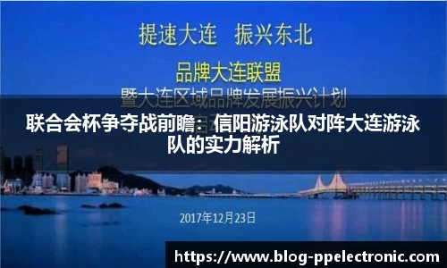 联合会杯争夺战前瞻：信阳游泳队对阵大连游泳队的实力解析