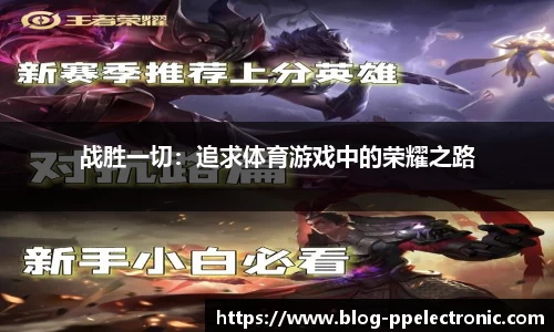 战胜一切：追求体育游戏中的荣耀之路